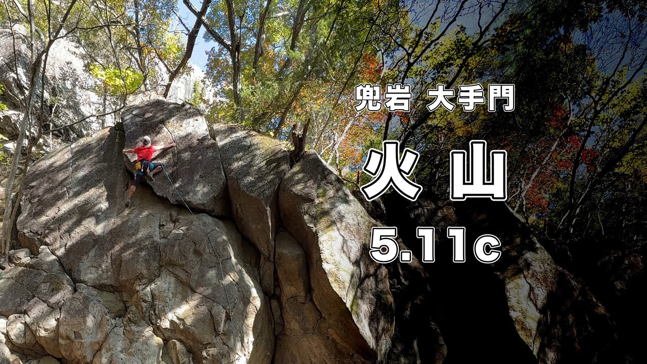 火山 5.11c】兜岩 166㎝ クライミング climbing kabutoiwa Japan #0028