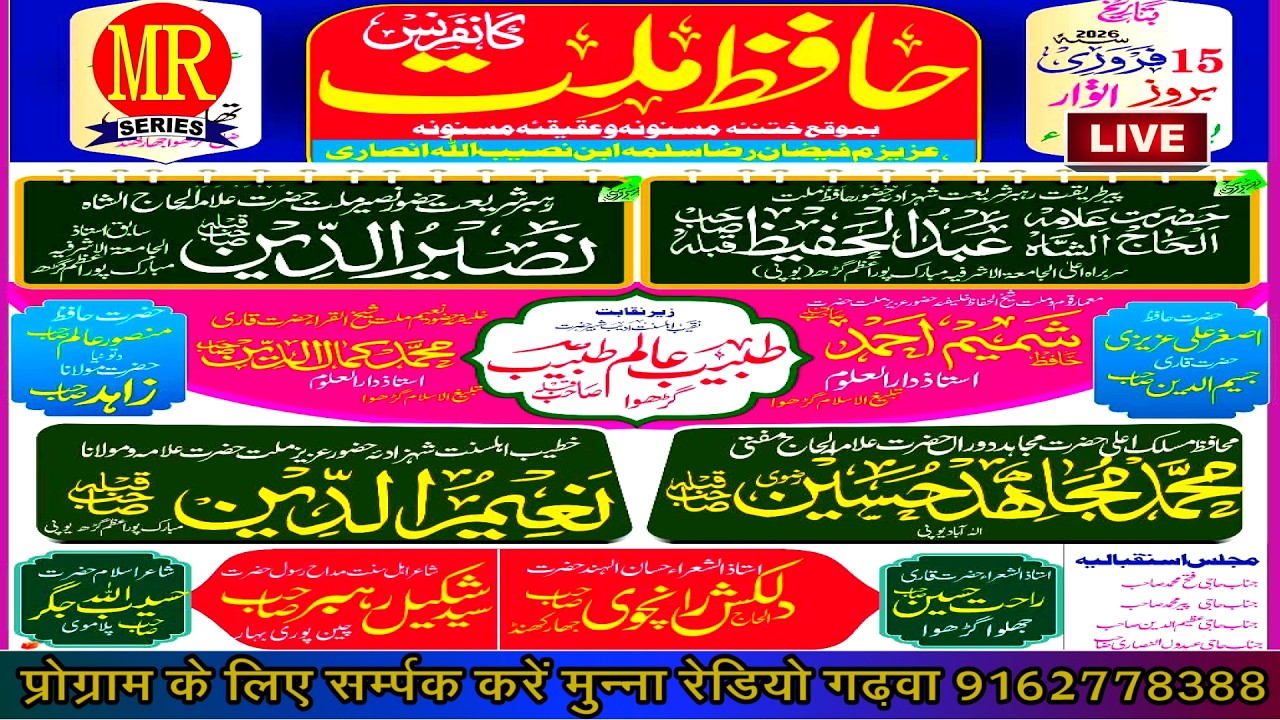 🔴 LIVE | HAFIZE MILLAT CONFERANCE GARHWA | हाफ़िजे  मिल्लत कॉन्फ्रेंस तिसरतेतुका, गढ़वा | MUNNA RADIO