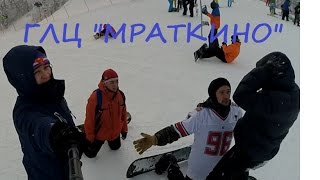 ГЛЦ &quot;Мраткино&quot;. Замечательное начало 2017 года.