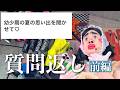 質問へお返事いたします。