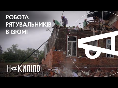 Медіагрупа Накипіло: Рятувальники з усієї України розбирають завали зруйнованих будинків в Ізюмі | Накипіло