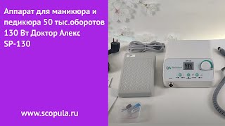Аппарат для маникюра и педикюра 50 тыс.оборотов 130 Вт Доктор Алекс SP-130 | Scopula.ru
