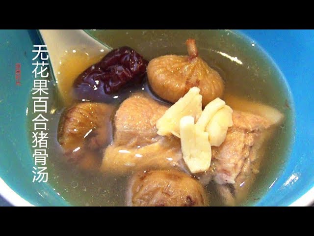 【田园时光美食】  无花果百合猪骨汤 清热 润肺Pork bone soup with dried figs（Eng Sub） | 田园时光Garden Time homemade cuisine