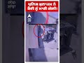 Hoshiarpur News | ਕੈਦੀ ਨਾਲ ਭਿੜਿਆ ਪੁਲਿਸ ਵਾਲਾ, ਫਿਰ ਚੱਲੀ ਗੋਲੀ! ;CCTV ਨੇ ਖੋਲ੍ਹੇ ਵੱਡੇ ਰਾਜ! | Abp Sanjha