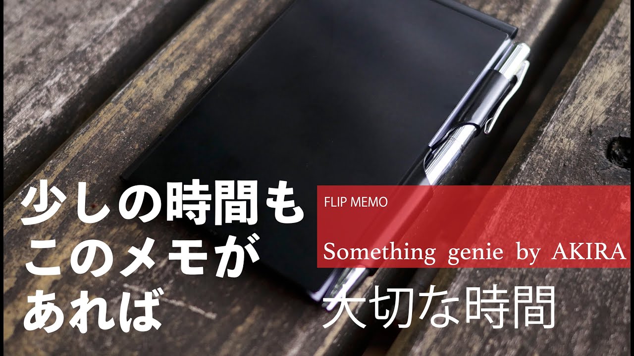 FLIPメモ少しの時間でも楽しめるメモ帳【vol 1099いつも持ち歩いている 