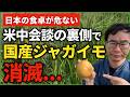 米中会談でジャガイモが遺伝子組み換えに？
