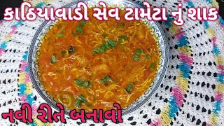 કાઠિયાવાડી સેવ ટામેટા નું શાક બનાવવાની રીત / નવી રીતે બનાવો /Sev tameta nu shak /