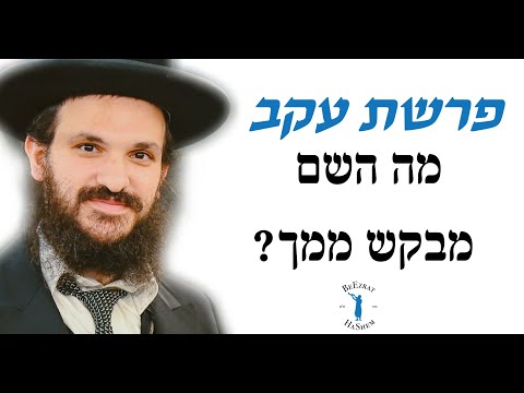פרשת עקב מה השם מבקש ממך?