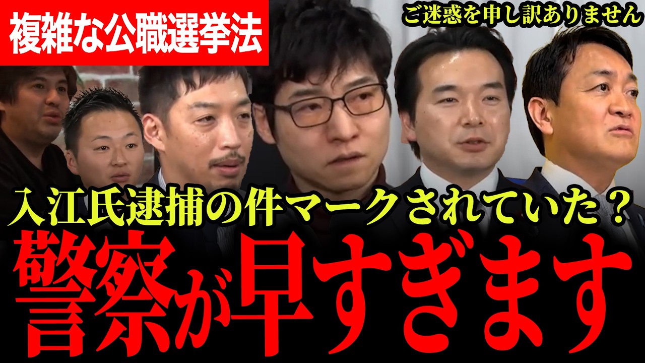 【入江氏逮捕の件で警察が早すぎる！？】そもそも大学生がかわいそう！難しすぎる公職選挙法！SNSなどによりこれからどうなるのか！【浅野哲/国民民主党/リハック/今野忍/西田亮介】