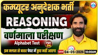 Rajasthan Computer Anudeshak Bharti 2026 | Reasoning Alphabet Test Class #4 | By SS Bainsla Sir