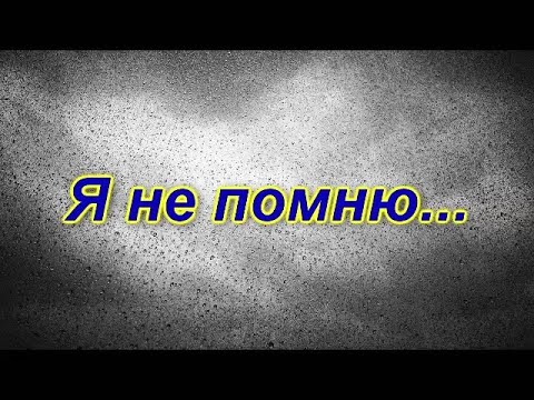 я не помню... - YouTube