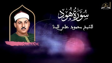 سورة هود للشيح محمود علي البنا