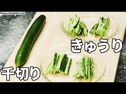 きゅうりの千切りの切り方！少しの違いで食感が大きく変化！