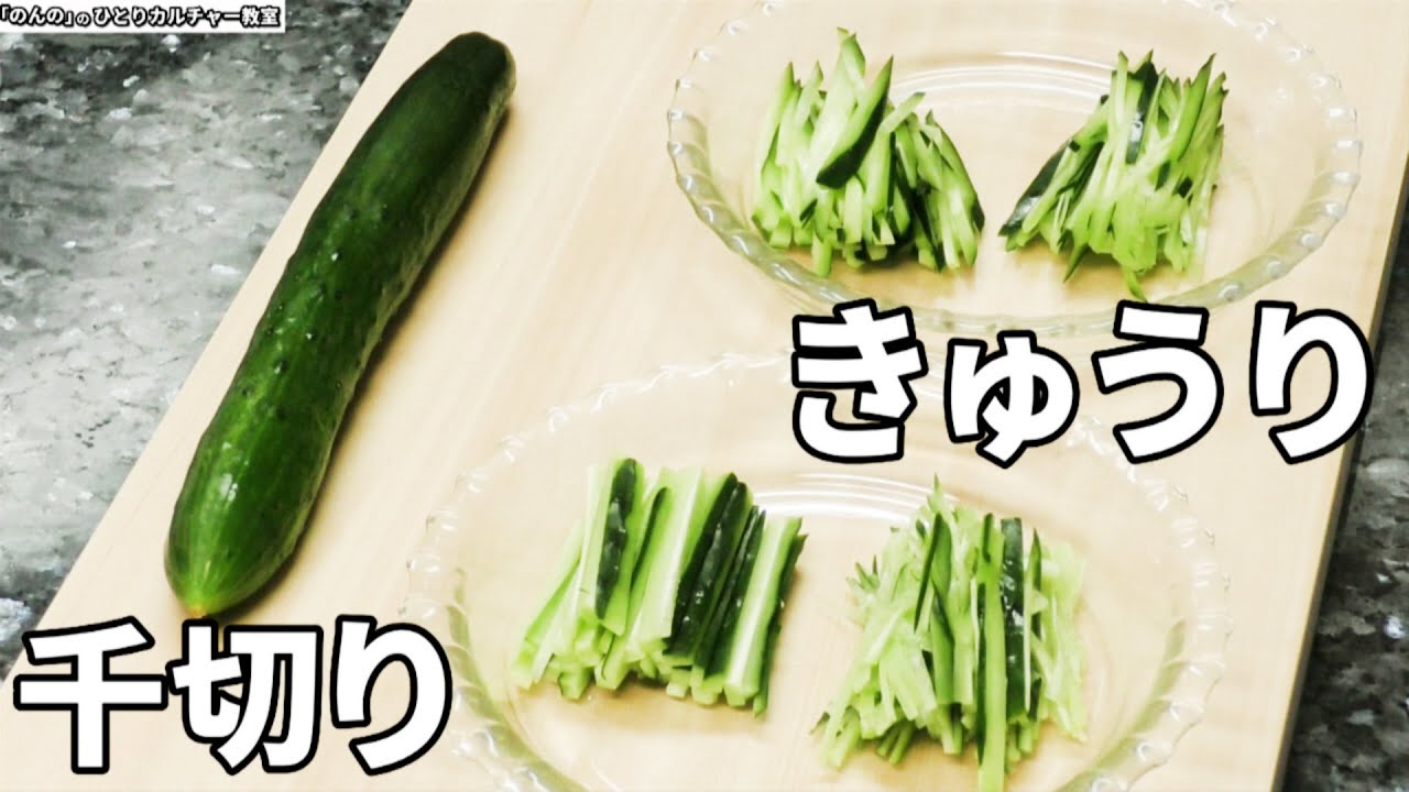 きゅうりの千切りの切り方 少しの違いで食感が大きく変化 Youtube
