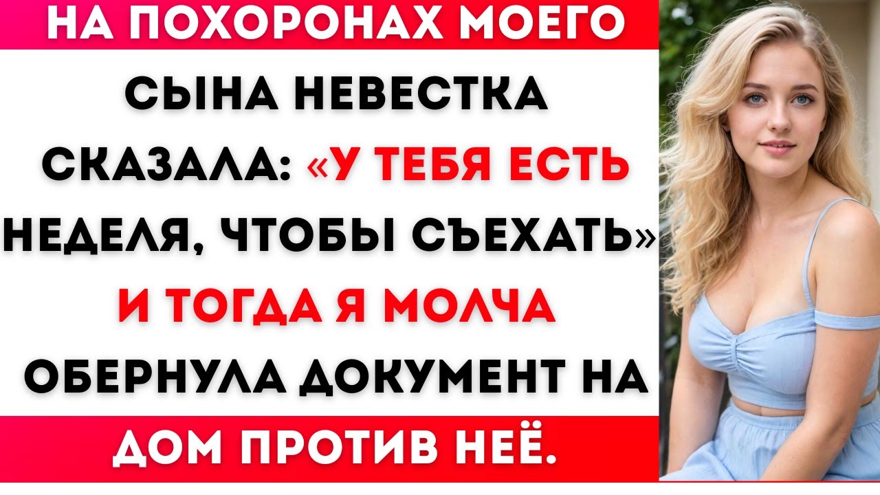 Моя невестка пыталась выгнать меня после смерти моего сына — но я перевернула игру в свою пользу.