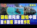 仁愛礁破船秒變死牢!菲軍設攔阻索竟反困自己?斷水斷糧撐不住了 作死下場徹底落空|【全球大視野】精華版 @全球大視野Global_Vision
