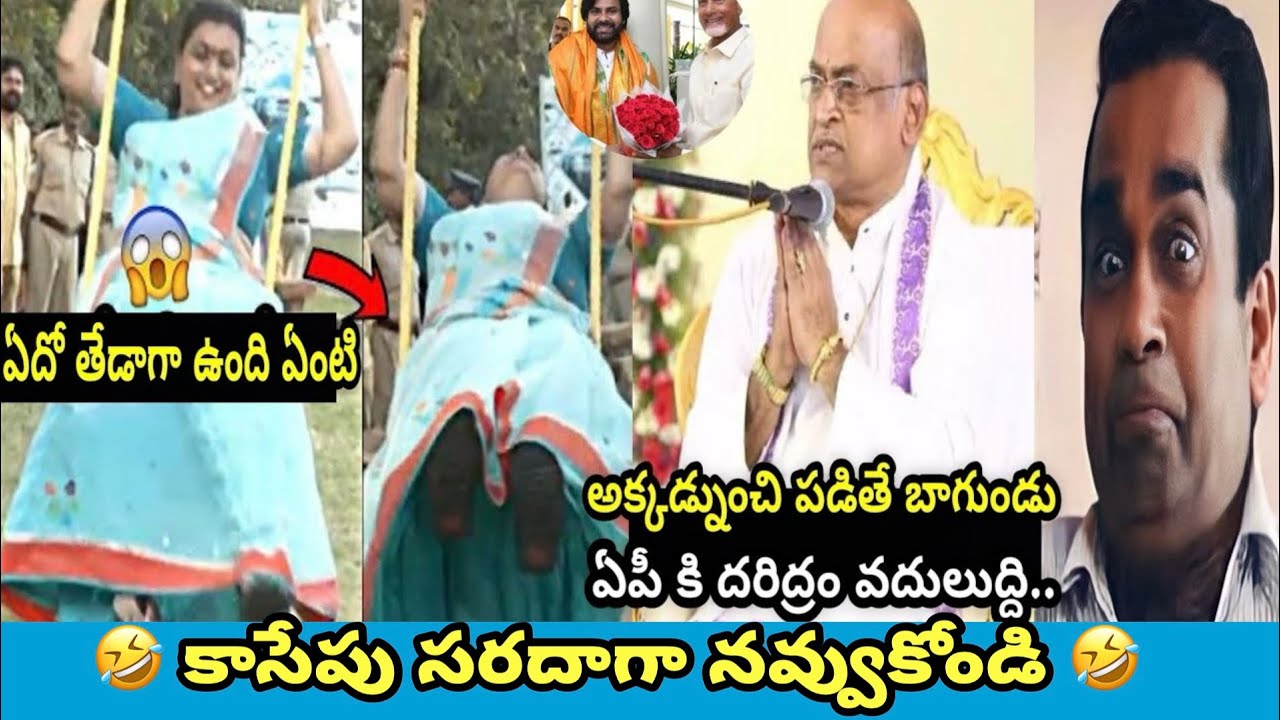 Part -  28 ఇదేం విడియోరా నవ్వపుకొలేకపోతున్నం l Jagan rasalilalu 🤣 I CM Jagan vs Pawan Kalyan