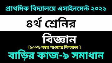 Class 4 Science Assignment 9 Answer 2021 || 9th Week assignment || ৪র্থ শ্রেণির বিজ্ঞান এসাইনমেন্ট-৯
