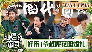FULL《灿烂的花园》第10期：游本昌携四代演员齐聚花园，马嘉祺演前男友“婚礼”现场砸场子｜Brilliant Garden｜Mango TV