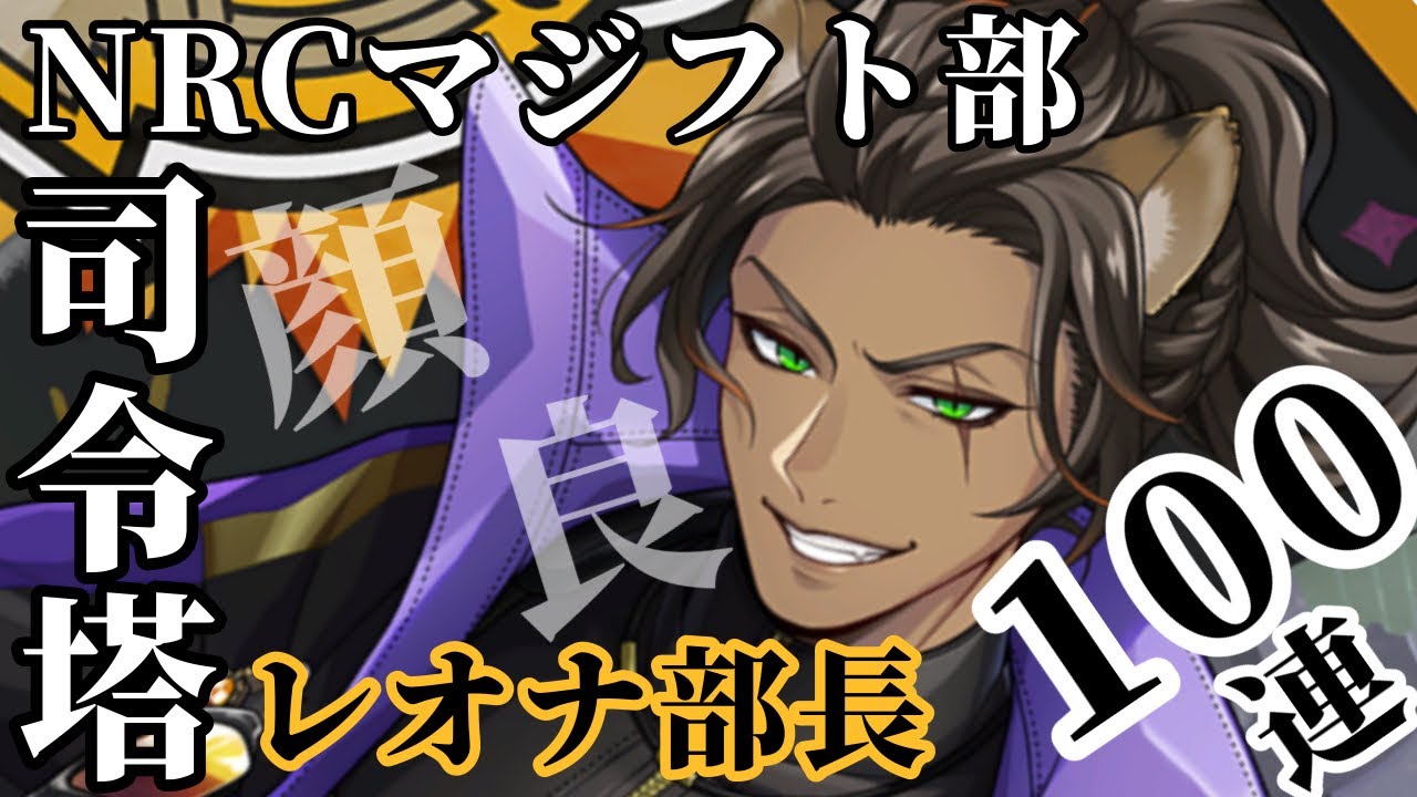 【ツイステ】マジフト部レオナ部長！お迎えしましょう100連ガチャで！！！【ガチャ実況】