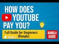 ইউটিউব থেকে আয় কিভাবে হয়? | How Does YouTube Pay You?