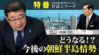 特番『どうなる！？今後の朝鮮半島情勢。』ゲスト：麗澤大学客員教授　西岡力氏
