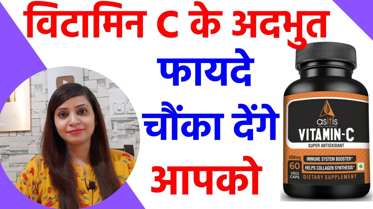 विटामिन C के फायदे Vitamin C for glowing skin & hair ASITIS