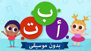 Arabic Alphabet Song | Alif Ba Ta For Children | أنشودة تعليم الحروف العربيه [No Music]