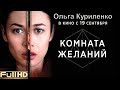 Комната желаний. Новый трейлер (2019)