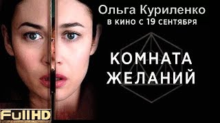 Комната желаний. Новый трейлер (2019) Комната желаний. Новый трейлер (2019)