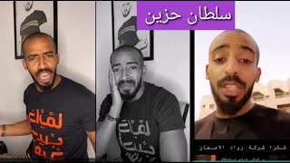 فانز : جلست البيت تخليك كذا وأكثر // سلطان الفيصل