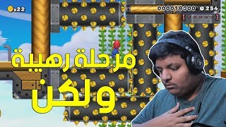 ماريو ميكر : مرحلة رهيبة ولكن ... ! | Mario Maker #56