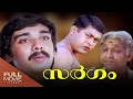 Sargam Malayalam Full Movie