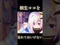 ホロライブ 桐生ココを忘れてはいけない 青春アーカイブ より Shorts ホロライブ 桐生ココを忘れてはいけない 青春アーカイブ より Shorts