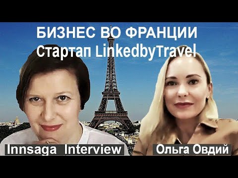 Бизнес во Франции: Ольга Овдий, LinkedbyTravel, Почему фрацуженки не носят Шанель #бизнес_во_франции