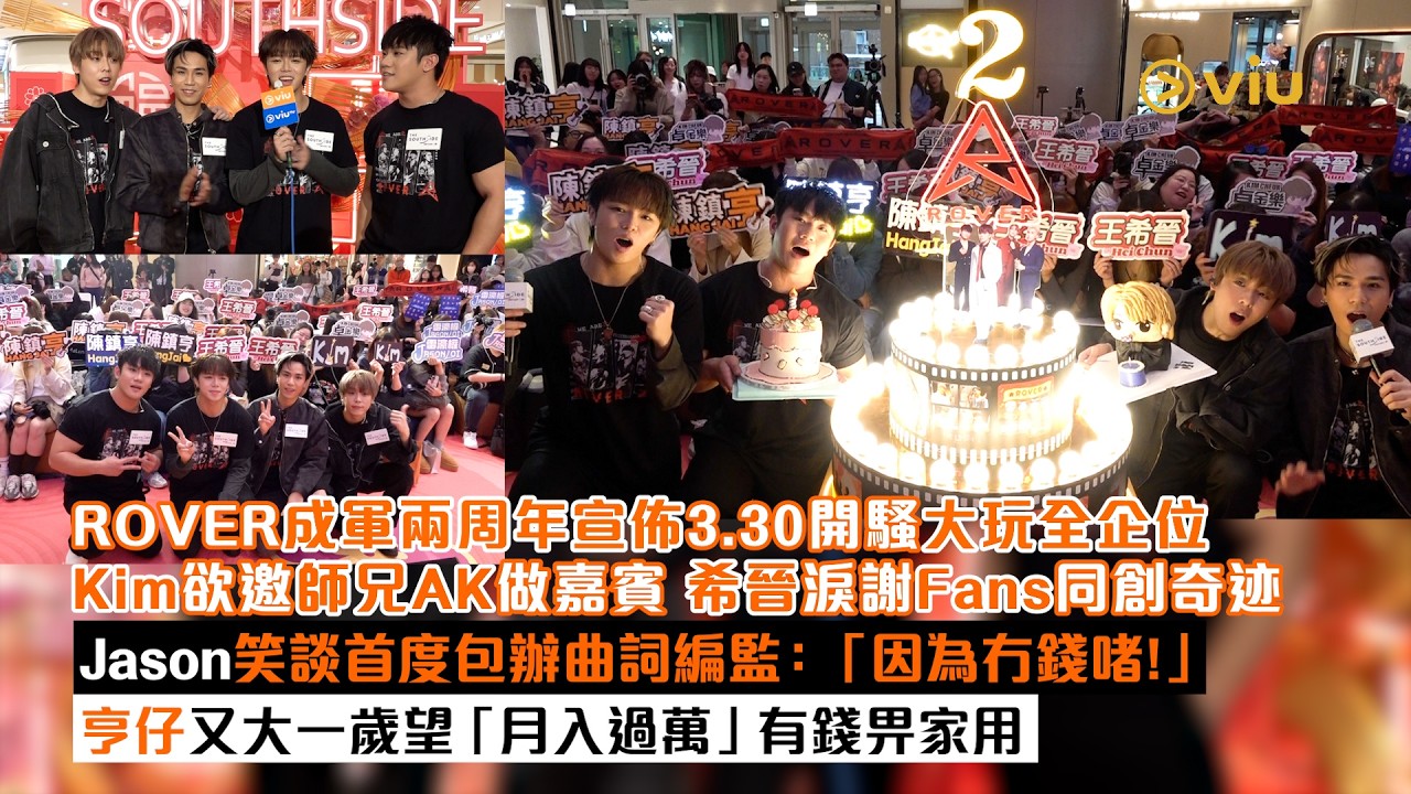 ✨足本訪問：ROVER成軍兩周年宣佈3.30開騷大玩全企位🎉Kim欲邀AK做嘉賓🕺希晉淚謝Fans同創奇迹😭Jason笑談首度包辦曲詞編監：「因為冇錢啫❗」亨仔大一歲望「月入過萬」💰｜Viu1現場實況