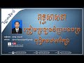 វិញ្ញាសាទី១ដល់ទី៥ | ពុទ្ធសាសនា | វិញ្ញាសាត្រៀមប្រឡងវិញ្ញាបនប្រពុទ្ធិកបឋមសិក្សា