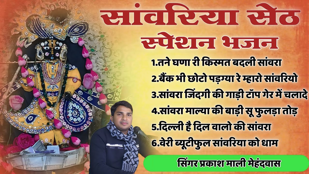 सांवरिया सेठ टॉप मोस्ट वायरल सांग | Sawariya Seth Non Stop bhajan | सांवरिया | Prakash Mali न्यू भजन