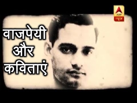 Atal Bihari Vajpayee And His Sentiments Expressed Through His Poems | ABP News