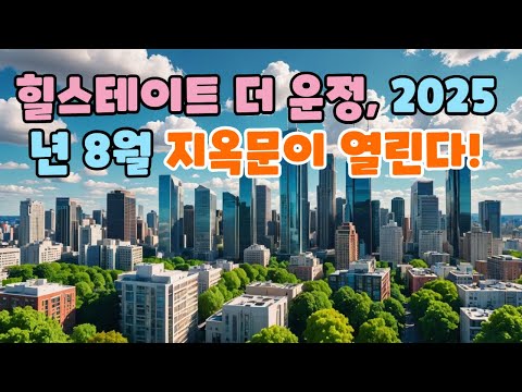 힐스테이트 더 운정, 2025년 8월 지옥문이 열린다!