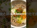 【蕎麦の食べ方】　痩せる食べ方　#ダイエット #蕎麦　#筋トレ