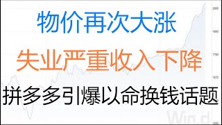 财经冷眼： 物价再次大涨 ，失业减薪致收入下降，拼多多引爆穷人生存艰难话题！（20210108第433期）