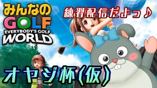 【みんなのGOLFWORLD】第1回オヤジ杯・練習【初見歓迎/#Vtuber】