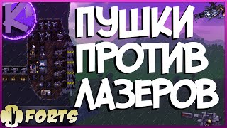 FORTS - ПУШКИ ПРОТИВ ЛАЗЕРОВ!!! 4 НА 4 БОЙ