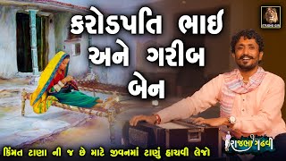 કરોડપતિ ભાઈ અને ગરીબ બેન ની વાત | ટાણા ની જ કિંમત છે | Rajbha Gadhvi | Ben Bhai Ni Vat