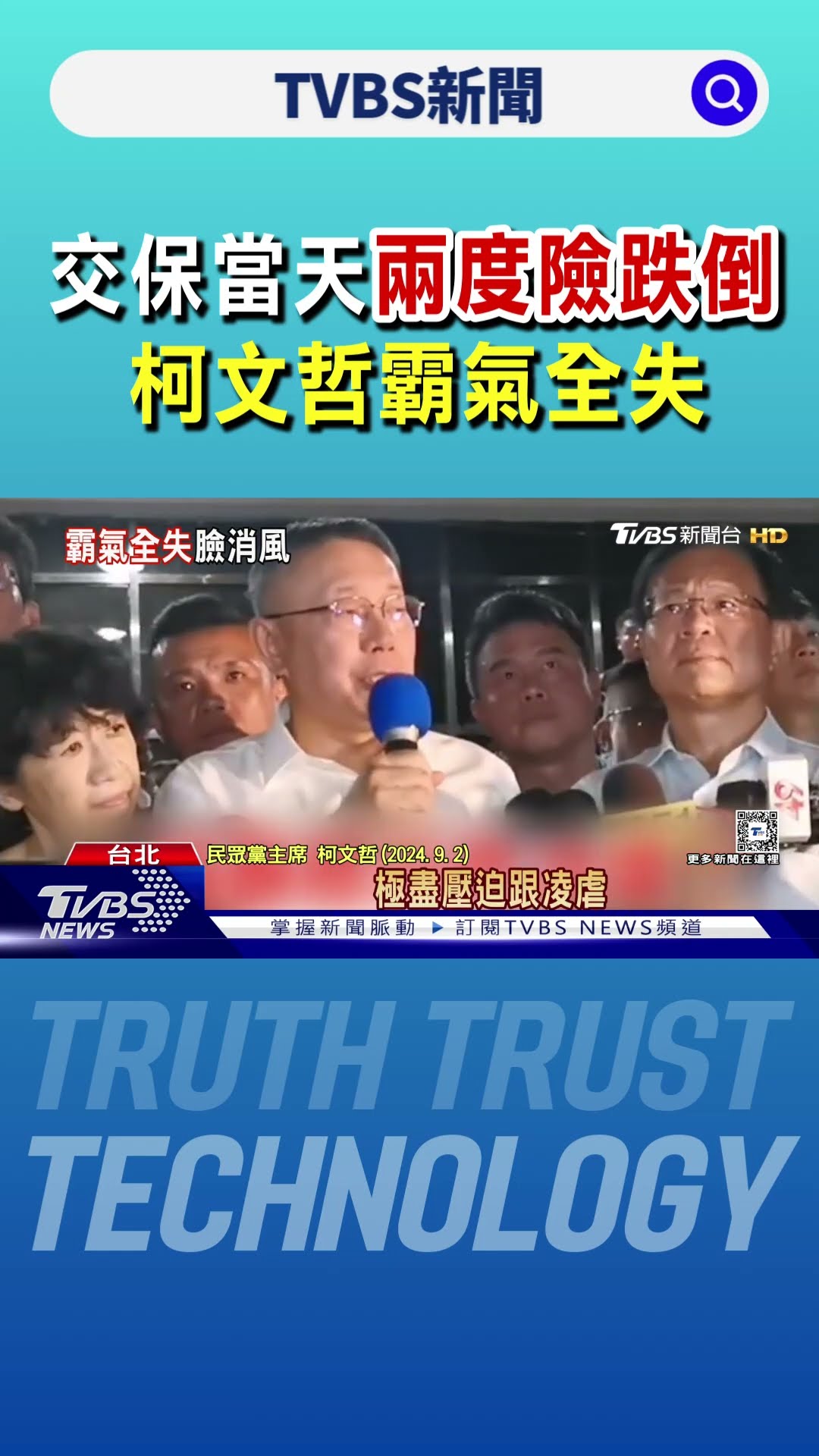 二度踉蹌! 曾痛批北檢「極盡凌虐壓迫」 柯P關押近4個月霸氣全失?｜TVBS新聞 @TVBSNEWS01