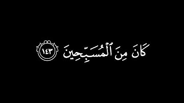 وَإِنَّ يُونُسَ لَمِنَ الْمُرْسَلِينَ / كرومات قرآن / القارئ : أحمد النفيس