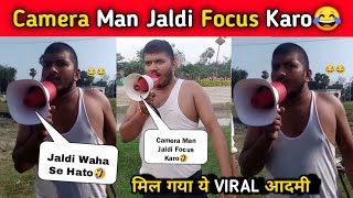 Camera Man Jaldi Focus Karo😂 Vs Jaldi Waha Se Hato🤣 || मिल गया Viral आदमी || जानिए Full Story