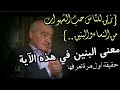 كلمة البنين في هذه الآية ليست الأولاد القرآن د محمد شحرور رحمه الله