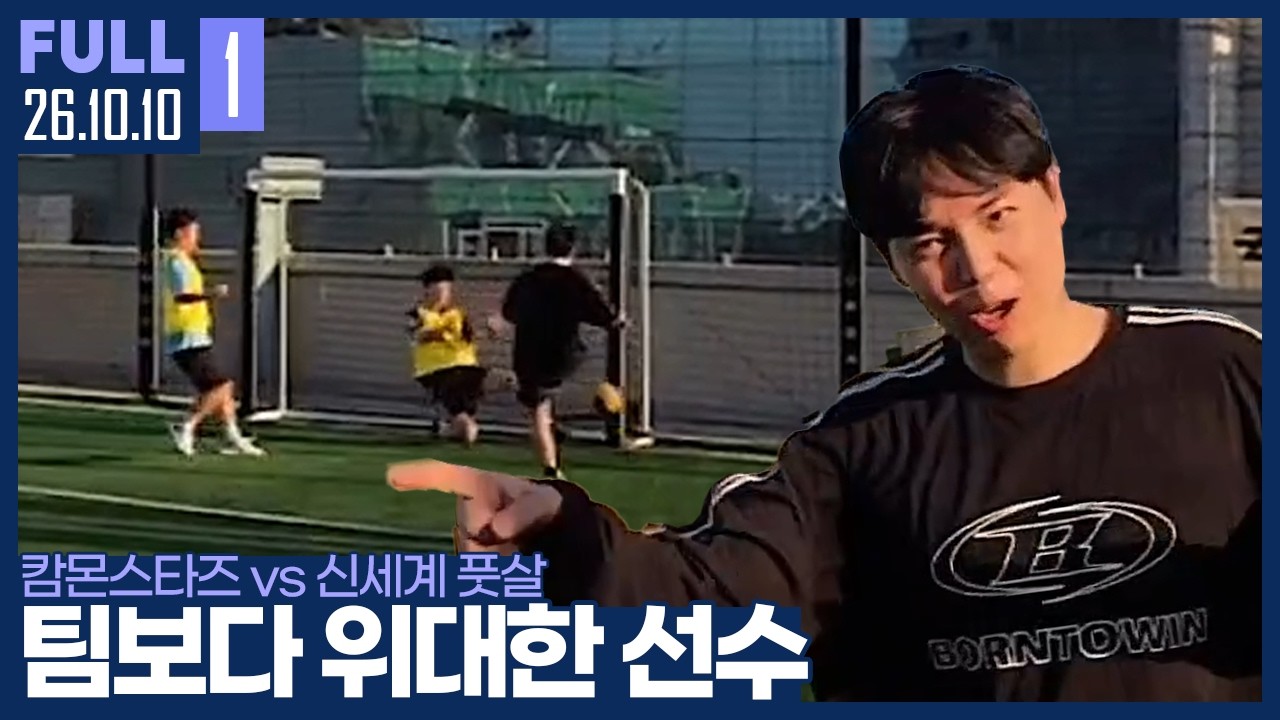 골로 증명하는 남자 김윤환 ㄷㄷ 【캄몬 vs 신세계 풋살 :: 26.10.10 #1 풀영상】